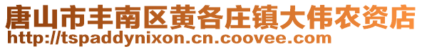 唐山市豐南區(qū)黃各莊鎮(zhèn)大偉農(nóng)資店