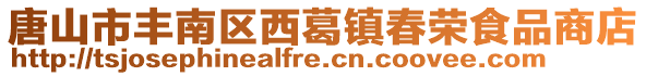 唐山市丰南区西葛镇春荣食品商店