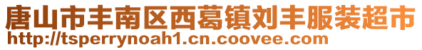 唐山市豐南區西葛鎮劉豐服裝超市
