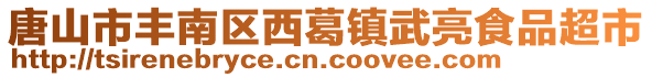 唐山市丰南区西葛镇武亮食品超市