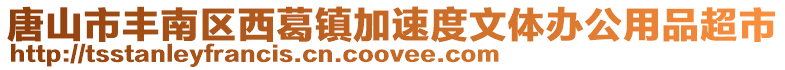 唐山市丰南区西葛镇加速度文体办公用品超市