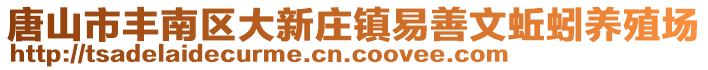 唐山市豐南區(qū)大新莊鎮(zhèn)易善文蚯蚓養(yǎng)殖場