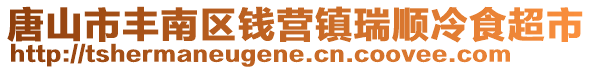 唐山市豐南區(qū)錢(qián)營(yíng)鎮(zhèn)瑞順冷食超市