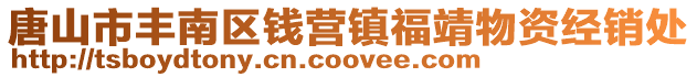 唐山市豐南區錢營鎮福靖物資經銷處