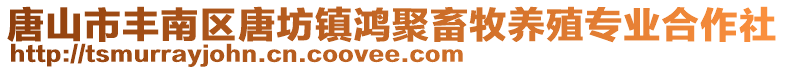 唐山市豐南區(qū)唐坊鎮(zhèn)鴻聚畜牧養(yǎng)殖專業(yè)合作社