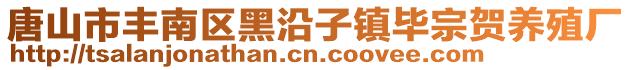 唐山市豐南區黑沿子鎮畢宗賀養殖廠