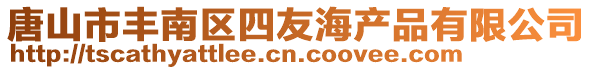 唐山市豐南區四友海產品有限公司
