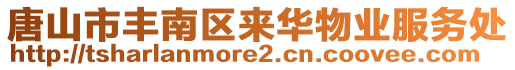 唐山市豐南區(qū)來華物業(yè)服務(wù)處