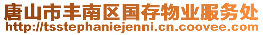 唐山市豐南區(qū)國存物業(yè)服務(wù)處