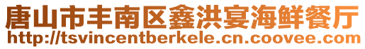 唐山市豐南區鑫洪宴海鮮餐廳