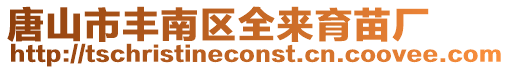 唐山市豐南區全來育苗廠