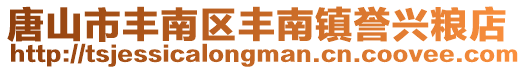 唐山市豐南區豐南鎮譽興糧店