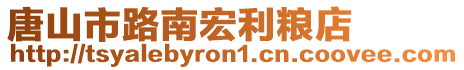 唐山市路南宏利糧店