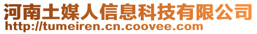 河南土媒人信息科技有限公司