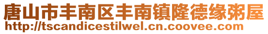 唐山市豐南區(qū)豐南鎮(zhèn)隆德緣粥屋