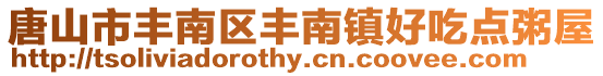 唐山市豐南區豐南鎮好吃點粥屋