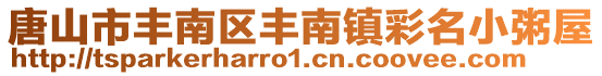 唐山市豐南區豐南鎮彩名小粥屋
