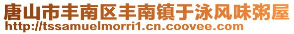 唐山市豐南區(qū)豐南鎮(zhèn)于泳風(fēng)味粥屋