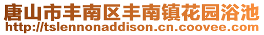 唐山市豐南區豐南鎮花園浴池