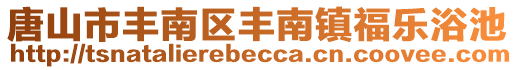 唐山市豐南區豐南鎮福樂浴池