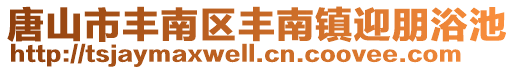 唐山市豐南區豐南鎮迎朋浴池