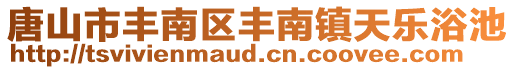 唐山市豐南區豐南鎮天樂浴池
