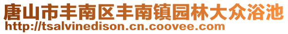 唐山市豐南區(qū)豐南鎮(zhèn)園林大眾浴池