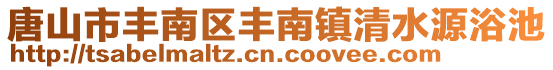 唐山市豐南區(qū)豐南鎮(zhèn)清水源浴池