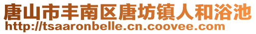 唐山市豐南區唐坊鎮人和浴池