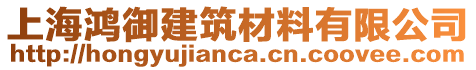 上海鸿御建筑材料有限公司