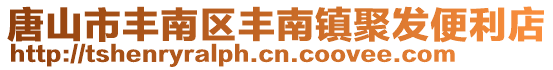 唐山市豐南區豐南鎮聚發便利店