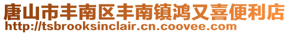 唐山市豐南區豐南鎮鴻又喜便利店