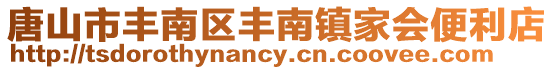唐山市豐南區豐南鎮家會便利店