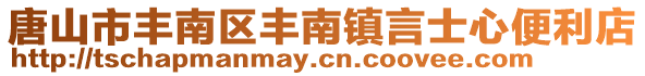唐山市豐南區豐南鎮言士心便利店
