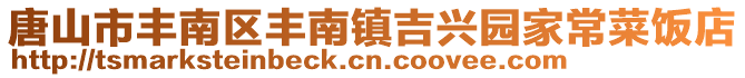 唐山市豐南區豐南鎮吉興園家常菜飯店