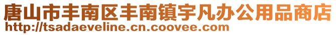 唐山市豐南區豐南鎮宇凡辦公用品商店