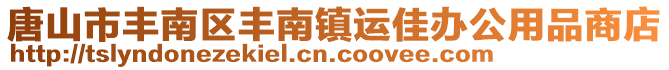 唐山市豐南區豐南鎮運佳辦公用品商店