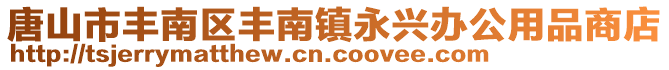 唐山市豐南區豐南鎮永興辦公用品商店
