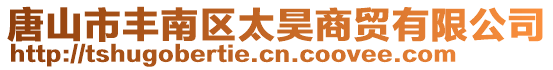 唐山市豐南區太昊商貿有限公司
