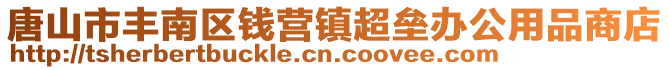 唐山市豐南區錢營鎮超壘辦公用品商店