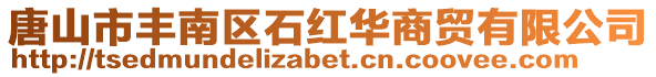 唐山市豐南區石紅華商貿有限公司