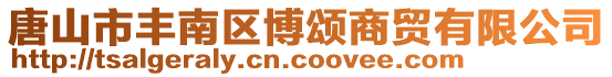 唐山市豐南區博頌商貿有限公司