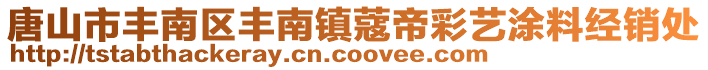 唐山市豐南區豐南鎮蔻帝彩藝涂料經銷處