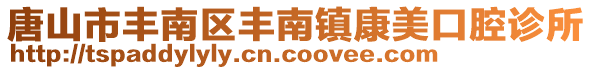 唐山市豐南區(qū)豐南鎮(zhèn)康美口腔診所