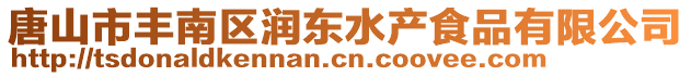 唐山市豐南區潤東水產食品有限公司