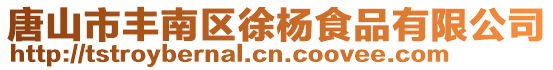 唐山市豐南區徐楊食品有限公司