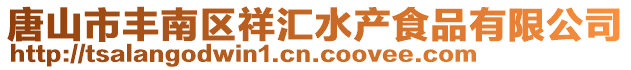 唐山市豐南區祥匯水產食品有限公司