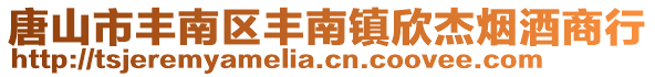 唐山市豐南區豐南鎮欣杰煙酒商行