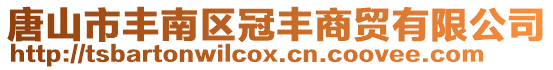唐山市豐南區冠豐商貿有限公司