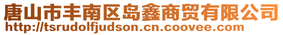 唐山市豐南區島鑫商貿有限公司